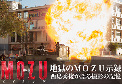「劇場版MOZU」メイキング〜地獄のMOZU示録 西島秀俊が語る撮影の記憶