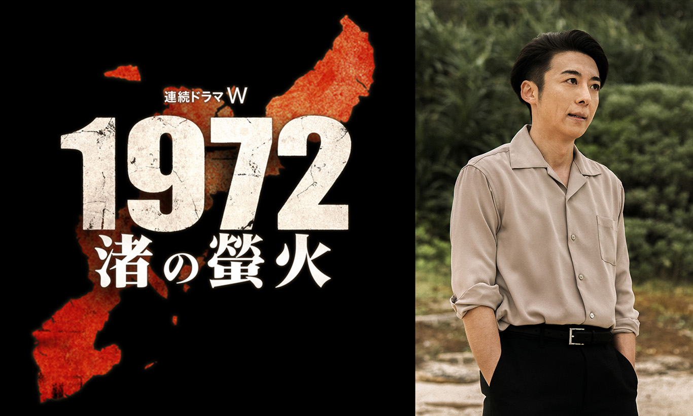 連続ドラマW 1972 渚の螢火