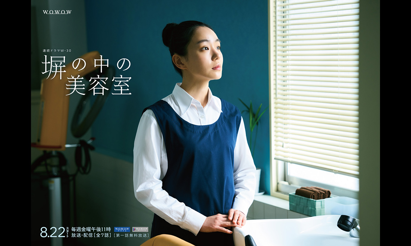 連続ドラマＷ-３０ 「塀の中の美容室」