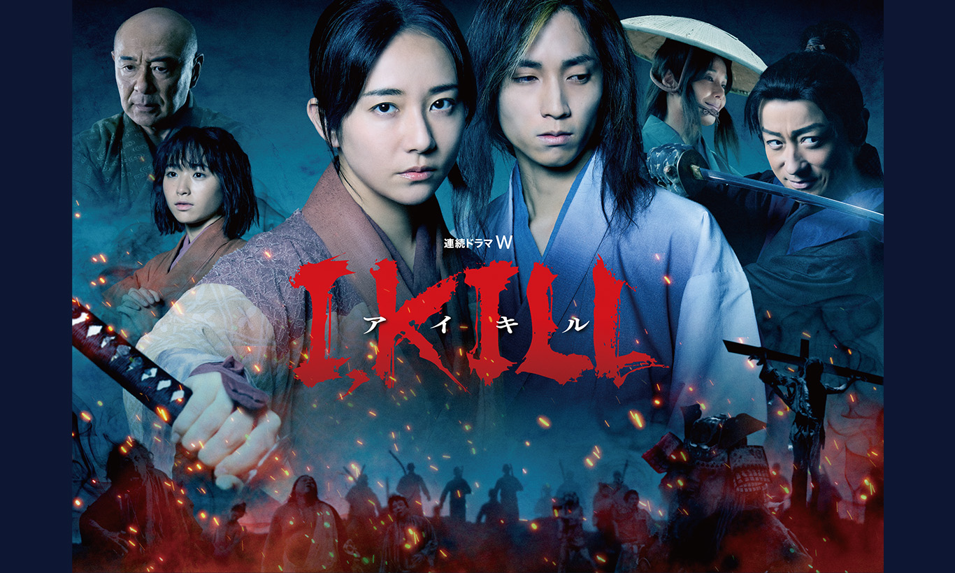 連続ドラマW I, KILL