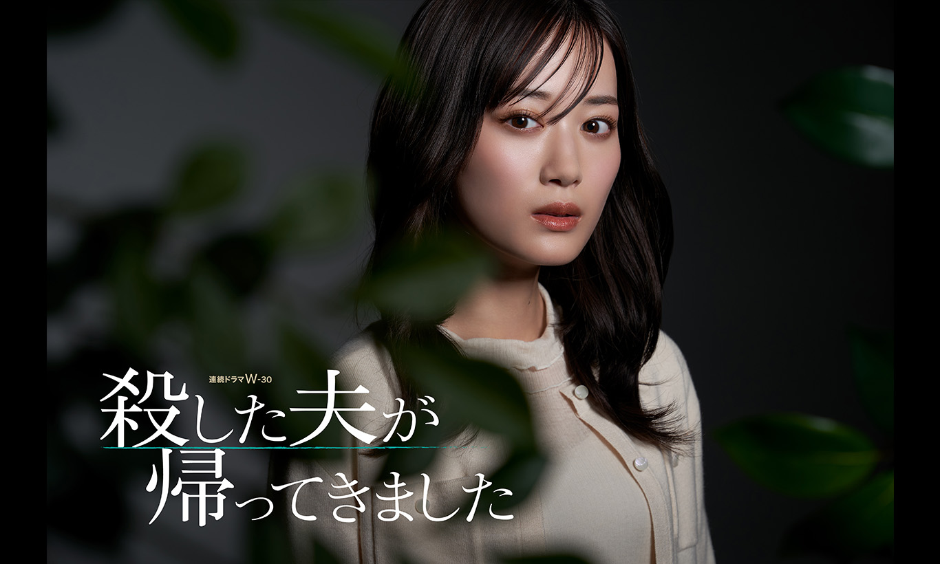 連続ドラマＷ-３０ 「殺した夫が帰ってきました」