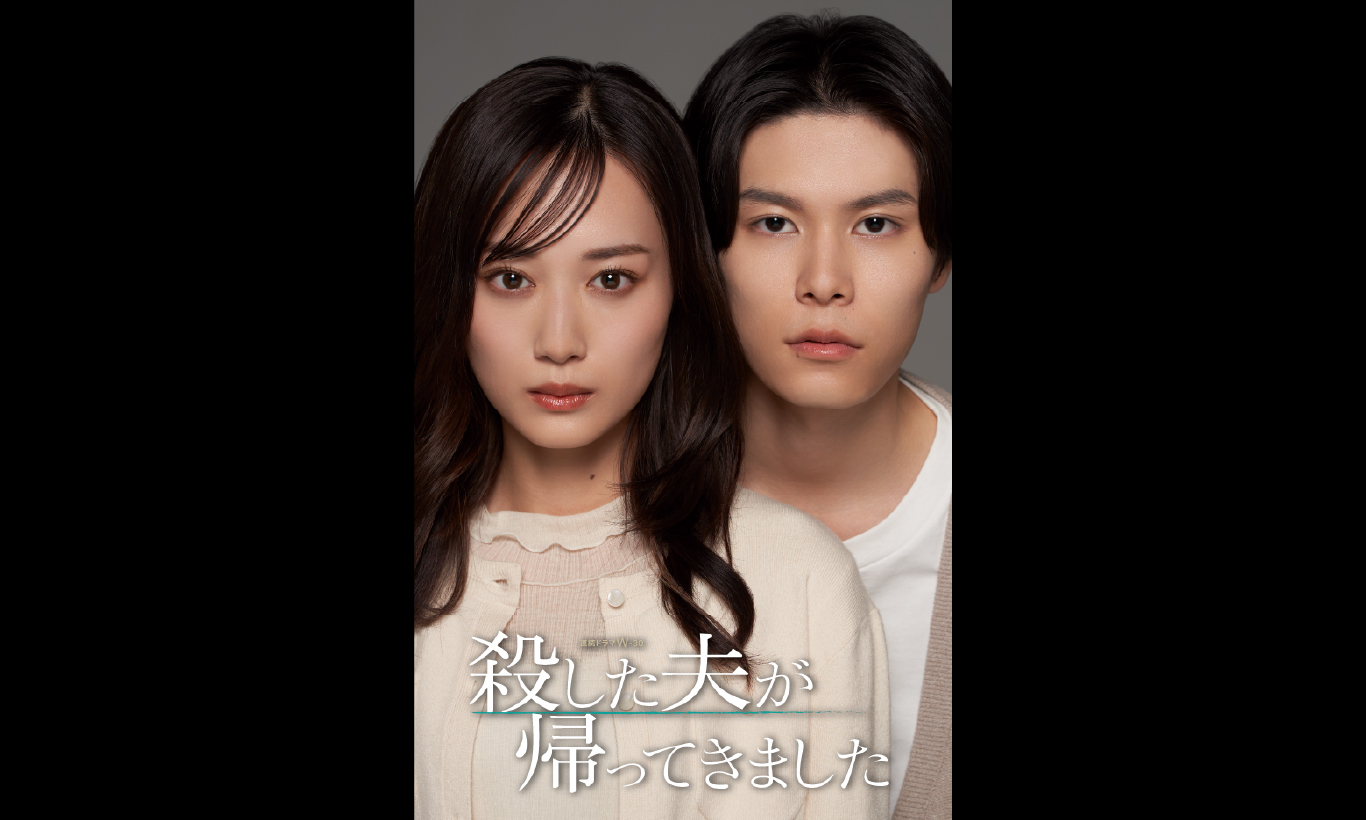 連続ドラマＷ-３０ 「殺した夫が帰ってきました」