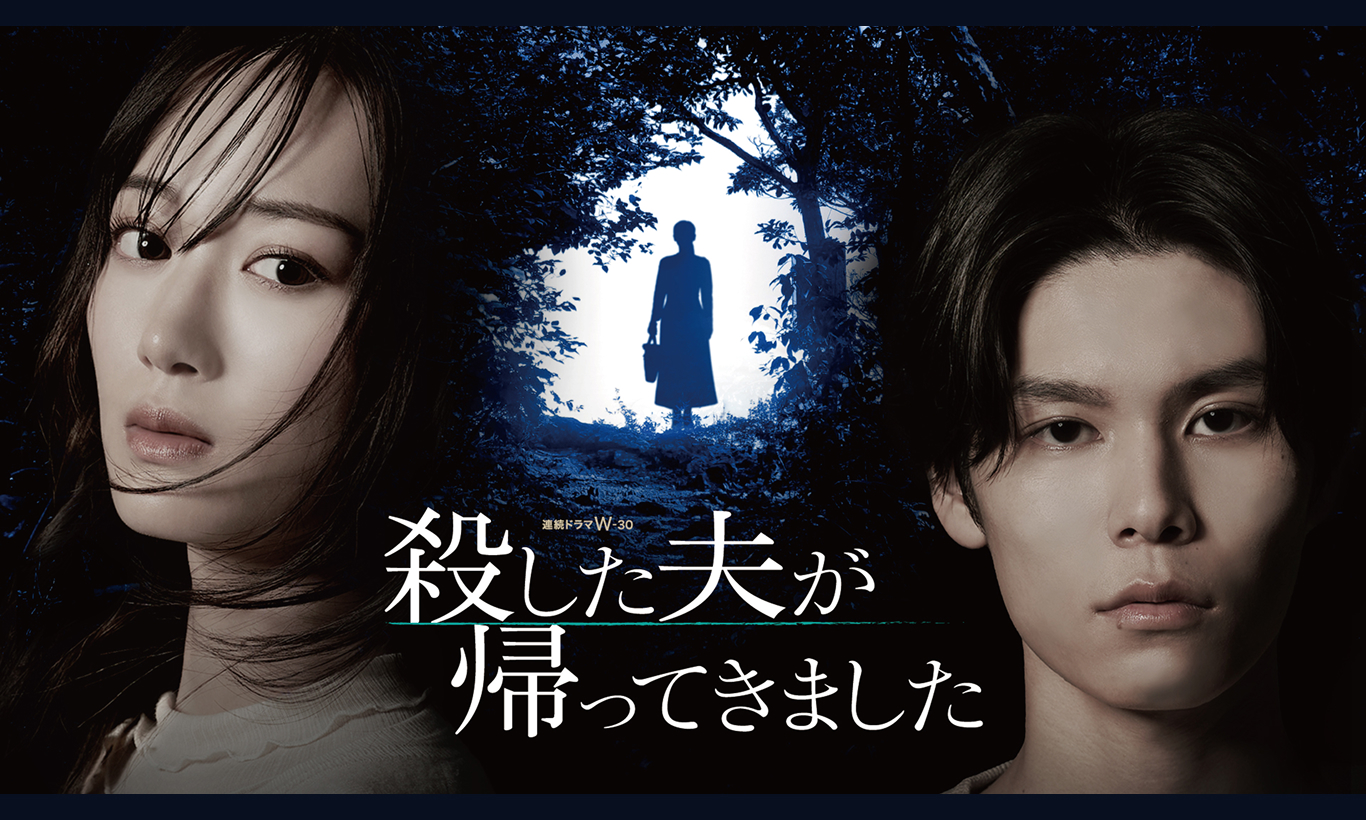 連続ドラマＷ-３０ 「殺した夫が帰ってきました」