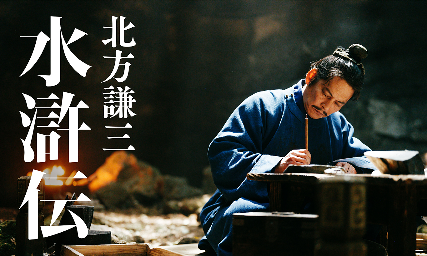 連続ドラマ 「北方謙三 水滸伝」