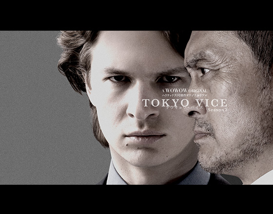 ハリウッド共同制作オリジナルドラマ 「TOKYO VICE Season２」