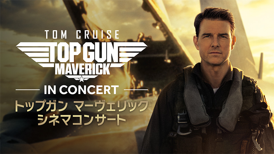 トップガン マーヴェリック シネマコンサート