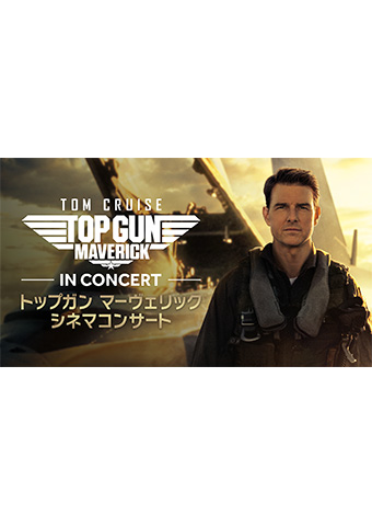 トップガン マーヴェリック シネマコンサート