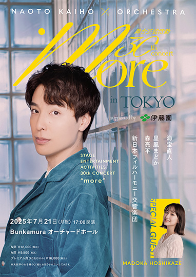海宝直人×オーケストラ more in TOKYO supported by 伊藤園 舞台芸能活動30周年記念コンサート