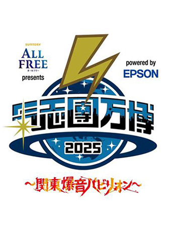 サントリー オールフリー presents 氣志團万博2025～関東爆音パビリオン～ powered by EPSON