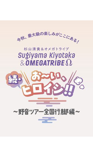 続・お〜い、ヒロイシ！！〜野音ツアー全国行脚編〜
