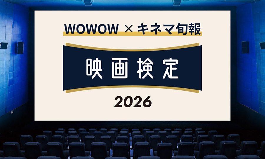 映画検定2026
