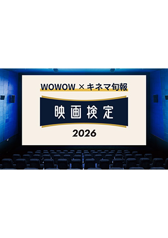 映画検定2026
