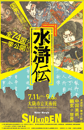 大阪市立美術館 開館90周年記念特別展「水滸伝」