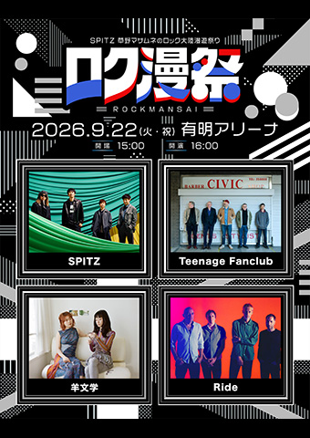 ロク漫祭 ～SPITZ 草野マサムネのロック大陸漫遊祭り～