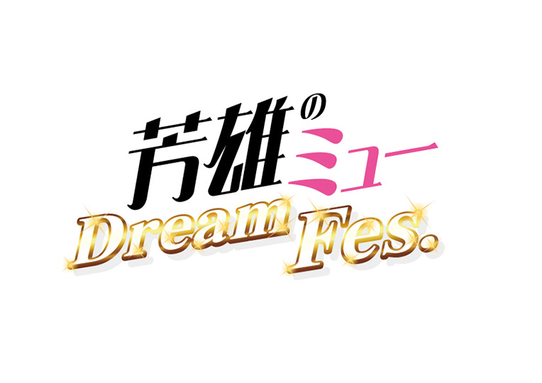 芳雄のミュー Dream Fes.