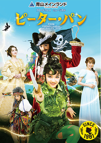 青山メインランドファンタジースペシャル ブロードウェイミュージカル『ピーター・パン』