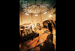 劇場版 優しいスピッツ a secret session in Obihiro