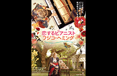 映画『恋するピアニスト フジコ・ヘミング』公開記念特集