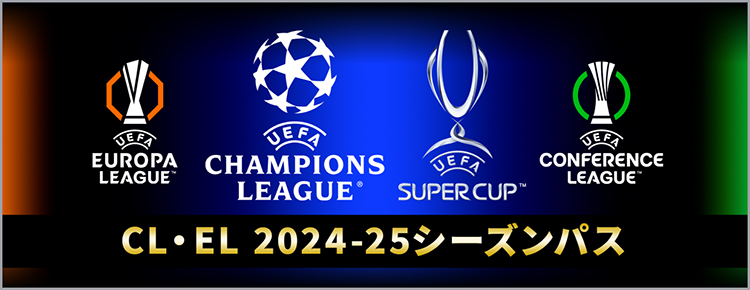 CL・EL 2024-25シーズンパス