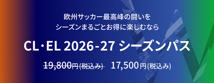 CL・EL 2025-26 決勝トーナメントパス