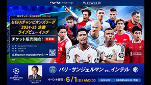JFAサッカー文化創造拠点「blue-ing!」にて開催！WOWOWが配信するUEFAチャンピオンズリーグ2024-25「決勝ライブビューイング」​​​