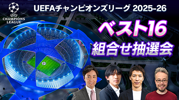 UEFAチャンピオンズリーグ 2025-26 ベスト16組合せ抽選会 WOWOWサッカー official YouTubeにてライブ配信！​中村俊輔、林陵平、ベン・メイブリーの出演が決定！​