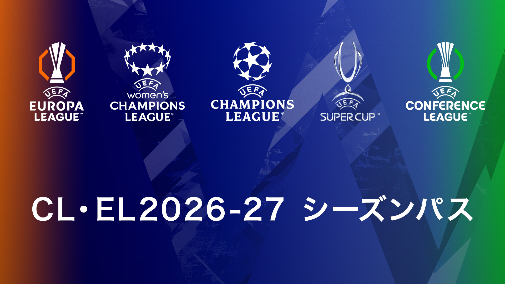 「CL・EL 2026-27 シーズンパス」7月16日から新価格12,100円で販売！サッカーの熱狂そのまま！次の舞台は、欧州だ。​