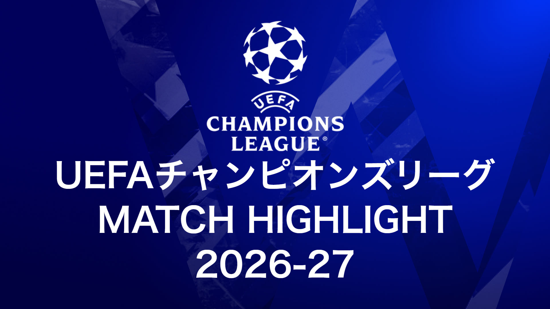 UEFAチャンピオンズリーグ MATCH HIGHLIGHT