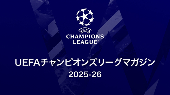 UEFAチャンピオンズリーグマガジン
