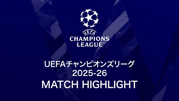 UEFAチャンピオンズリーグ MATCH HIGHLIGHT