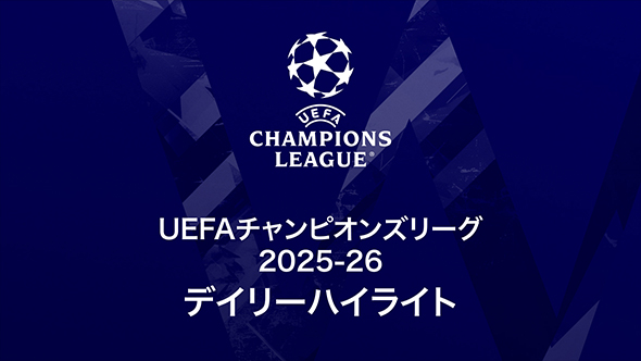 UEFAチャンピオンズリーグ デイリーハイライト