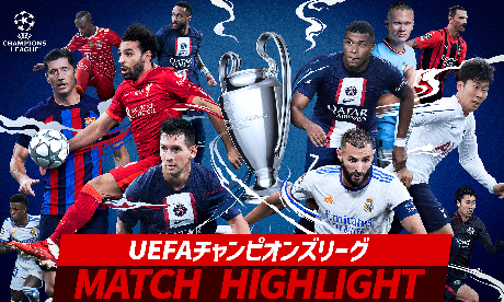 UEFAチャンピオンズリーグ MATCH HIGHLIGHT