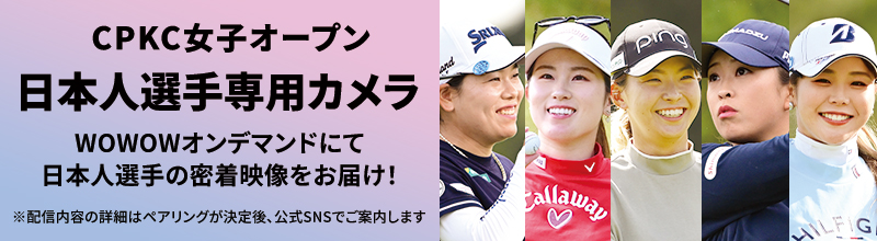 LPGA女子ゴルフツアー CPKC女子オープン 日本人選手専用カメラ WOWOWオンデマンドにて日本人選手の密着映像をお届け！ ※配信内容の詳細はペアリングが決定後、公式SNSでご案内します