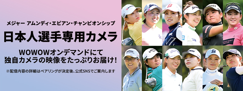 LPGA女子ゴルフツアー メジャー アムンディ・エビアン・チャンピオンシップ 日本人選手専用カメラ WOWOWオンデマンドにて独自カメラの映像をたっぷりお届け！ ※配信内容の詳細はペアリングが決定後、公式SNSでご案内します