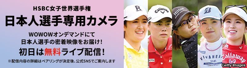 LPGA女子ゴルフツアー ホンダLPGAタイランド 日本人選手専用カメラ WOWOWオンデマンドにて日本人選手の密着映像をお届け！ ※配信内容の詳細はペアリングが決定後、公式SNSでご案内します