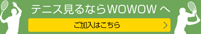 テニス見るならwowowへ/ご加入はこちら