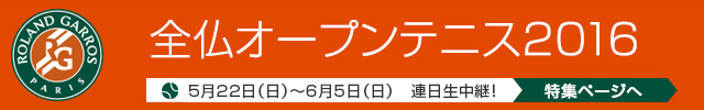全仏オープンテニス2016