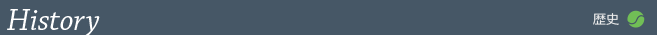歴史