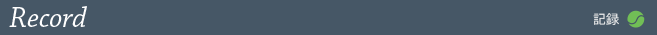記録