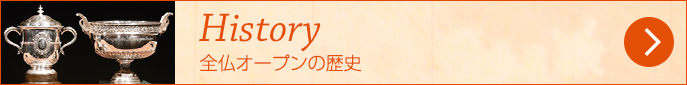 History 全仏オープンの歴史