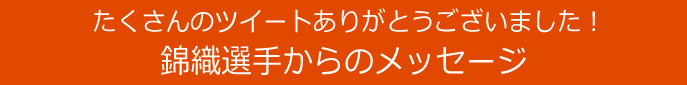 錦織圭