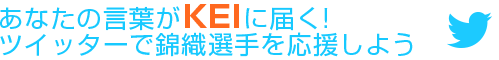 あなたの言葉がKEIに届く!ツイッターで錦織選手を応援しよう 
