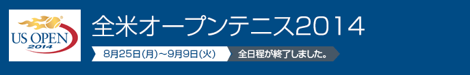 全米オープンテニス2014　8月25日（月）～9月9日（火）連日生中継！！