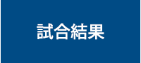 結果